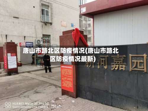 唐山市路北区防疫情况(唐山市路北区防疫情况最新)-第1张图片