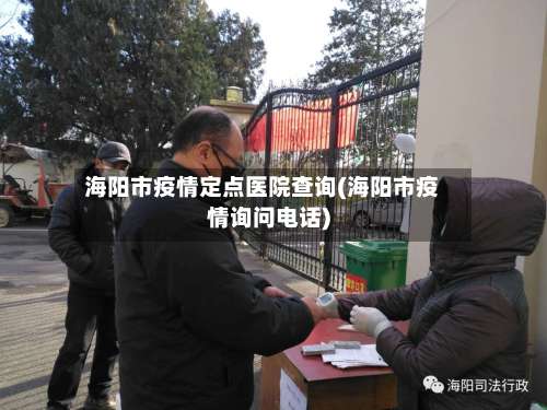 海阳市疫情定点医院查询(海阳市疫情询问电话)-第2张图片