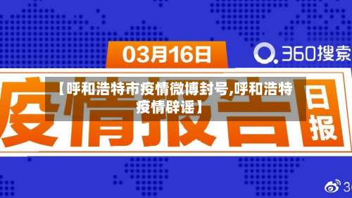 【呼和浩特市疫情微博封号,呼和浩特疫情辟谣】-第1张图片