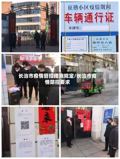 长治市疫情管控措施规定/长治市疫情防控要求-第1张图片