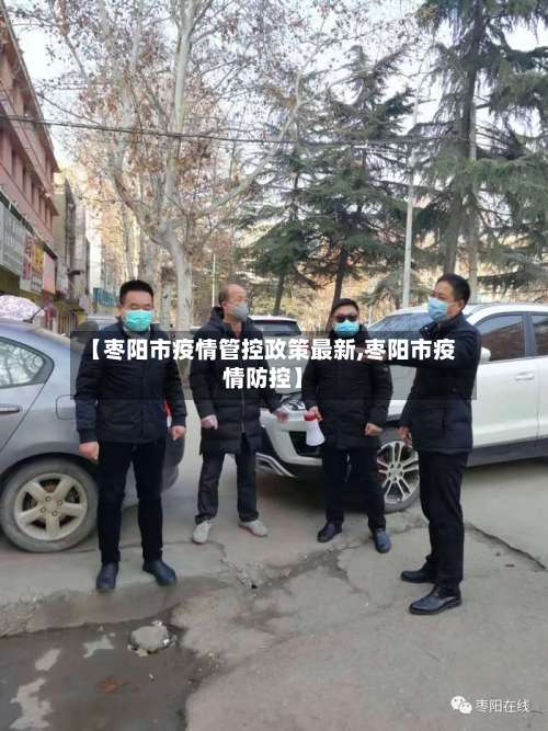 【枣阳市疫情管控政策最新,枣阳市疫情防控】-第1张图片