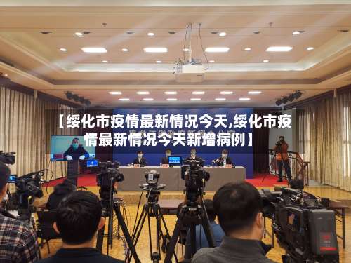 【绥化市疫情最新情况今天,绥化市疫情最新情况今天新增病例】-第2张图片