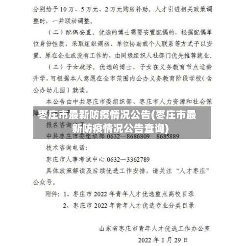 枣庄市最新防疫情况公告(枣庄市最新防疫情况公告查询)-第1张图片