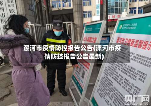 漯河市疫情防控报告公告(漯河市疫情防控报告公告最新)-第3张图片