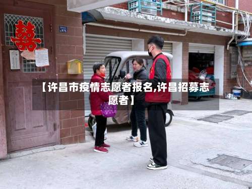 【许昌市疫情志愿者报名,许昌招募志愿者】-第1张图片