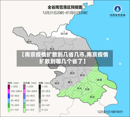 【南京疫情扩散到几省几市,南京疫情扩散到哪几个省了】-第1张图片