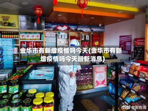 金华市有新增疫情吗今天(金华市有新增疫情吗今天最新消息)-第1张图片