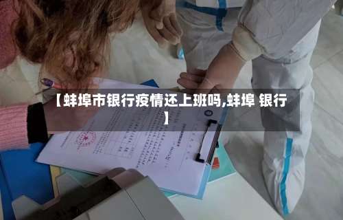 【蚌埠市银行疫情还上班吗,蚌埠 银行】-第3张图片