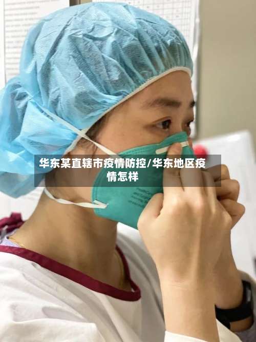 华东某直辖市疫情防控/华东地区疫情怎样-第1张图片