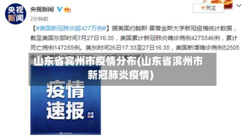 山东省宾州市疫情分布(山东省滨州市新冠肺炎疫情)-第1张图片