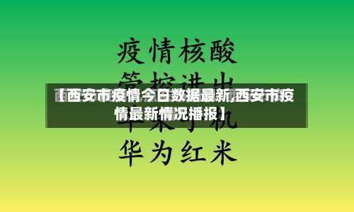 【西安市疫情今日数据最新,西安市疫情最新情况播报】-第1张图片