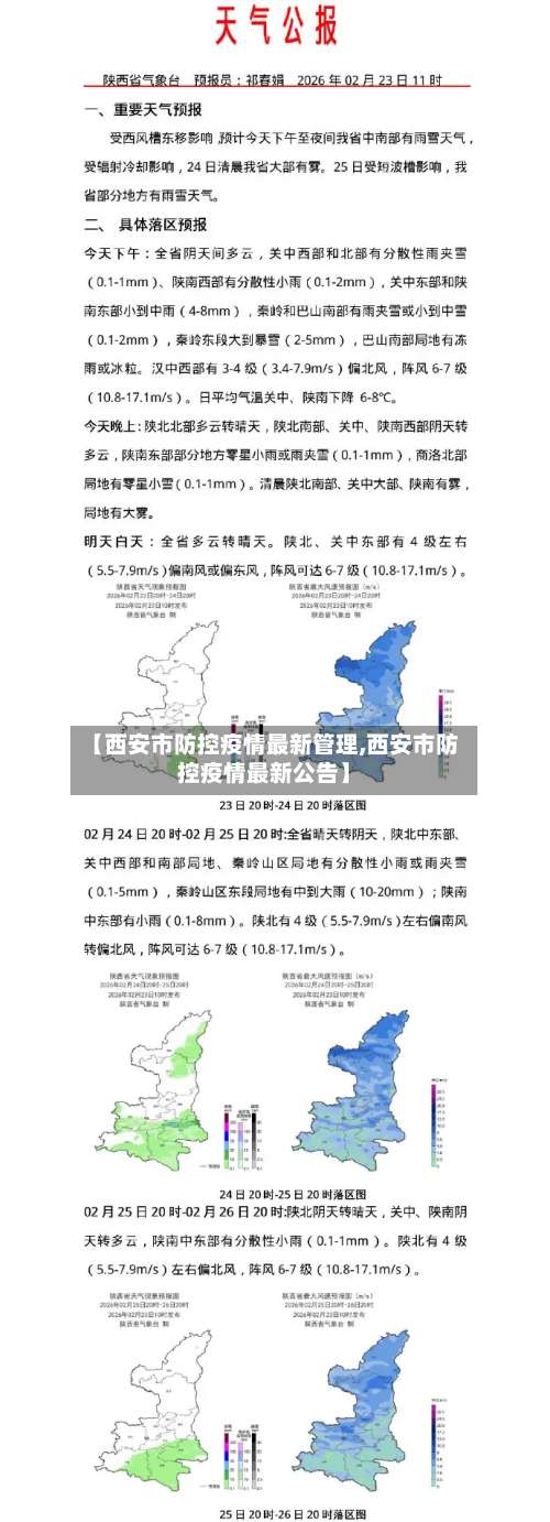 【西安市防控疫情最新管理,西安市防控疫情最新公告】-第3张图片