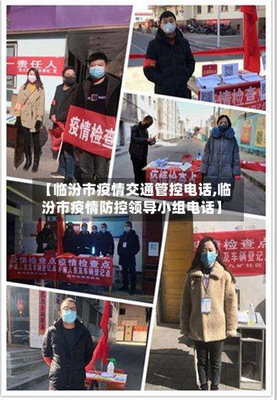【临汾市疫情交通管控电话,临汾市疫情防控领导小组电话】-第1张图片