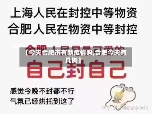【今天合肥市有新疫情吗,合肥今天有几例】-第1张图片