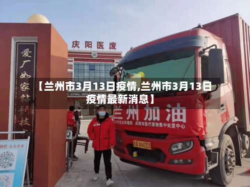 【兰州市3月13日疫情,兰州市3月13日疫情最新消息】-第2张图片