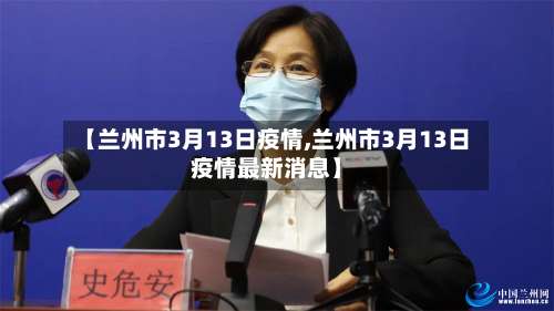 【兰州市3月13日疫情,兰州市3月13日疫情最新消息】-第3张图片