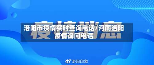 洛阳市疫情实时查询电话/河南洛阳疫情询问电话-第1张图片