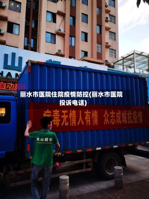 丽水市医院住院疫情防控(丽水市医院投诉电话)-第1张图片