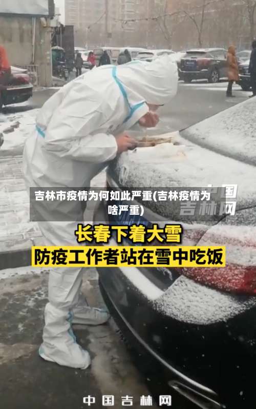 吉林市疫情为何如此严重(吉林疫情为啥严重)-第1张图片