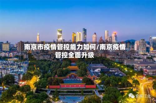 南京市疫情管控能力如何/南京疫情管控全面升级-第1张图片