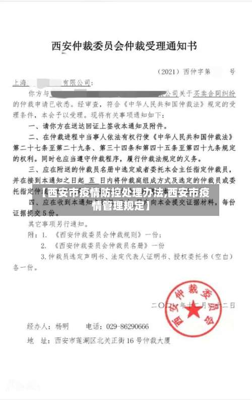 【西安市疫情防控处理办法,西安市疫情管理规定】-第1张图片