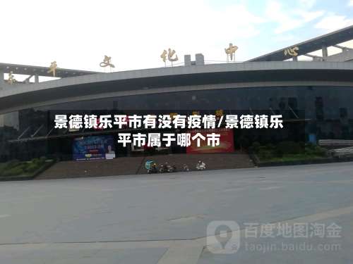 景德镇乐平市有没有疫情/景德镇乐平市属于哪个市-第2张图片