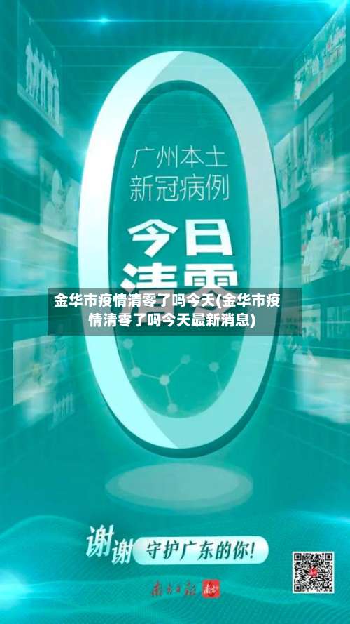 金华市疫情清零了吗今天(金华市疫情清零了吗今天最新消息)-第1张图片