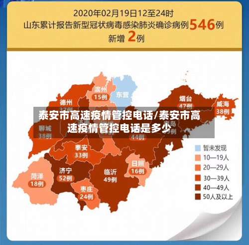 泰安市高速疫情管控电话/泰安市高速疫情管控电话是多少-第1张图片