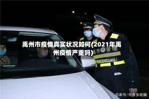 禹州市疫情真实状况如何(2021年禹州疫情严重吗)-第1张图片