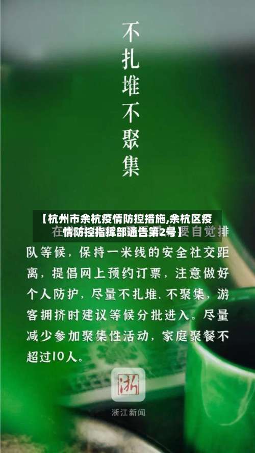 【杭州市余杭疫情防控措施,余杭区疫情防控指挥部通告第2号】-第2张图片
