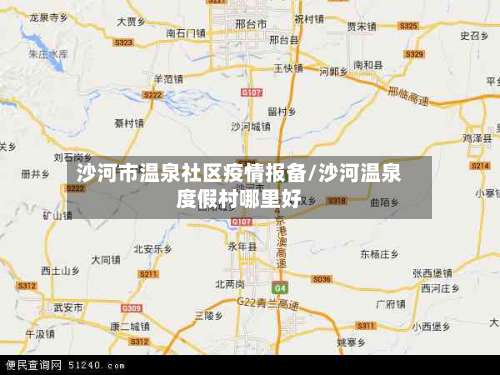 沙河市温泉社区疫情报备/沙河温泉度假村哪里好-第1张图片
