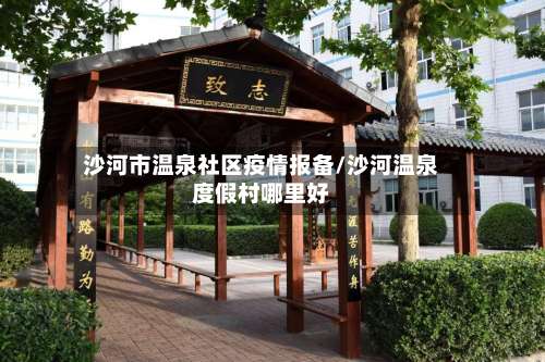 沙河市温泉社区疫情报备/沙河温泉度假村哪里好-第2张图片