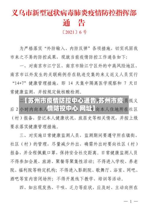 【苏州市疫情防控中心通告,苏州市疫情防控中心 网址】-第1张图片