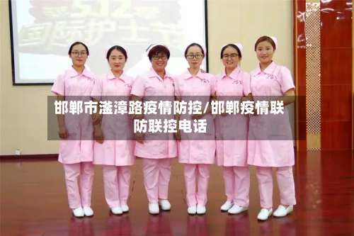 邯郸市滏漳路疫情防控/邯郸疫情联防联控电话-第1张图片