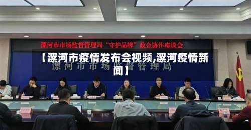 【漯河市疫情发布会视频,漯河疫情新闻】-第3张图片