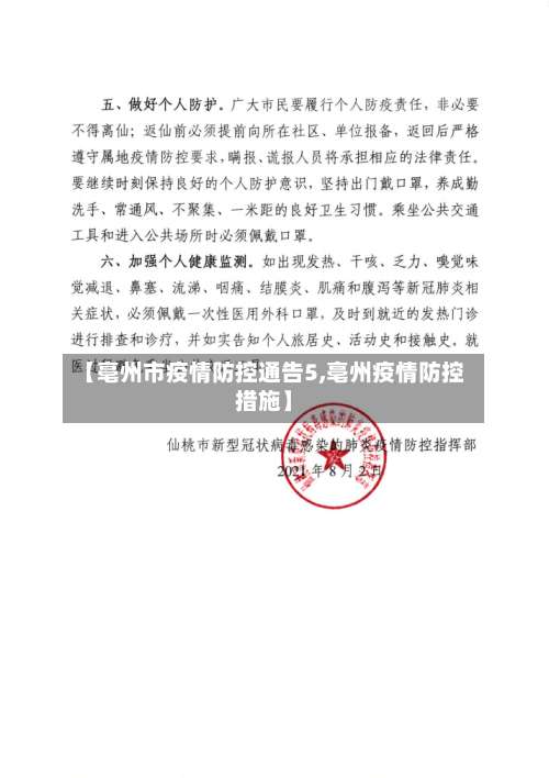 【亳州市疫情防控通告5,亳州疫情防控措施】-第1张图片