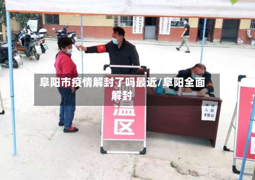 阜阳市疫情解封了吗最近/阜阳全面解封-第1张图片