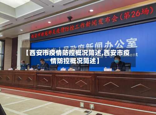 【西安市疫情防控概况简述,西安市疫情防控概况简述】-第1张图片