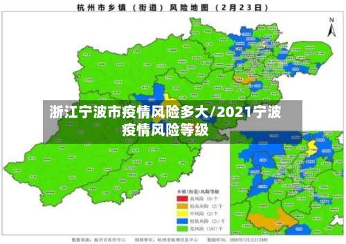 浙江宁波市疫情风险多大/2021宁波疫情风险等级-第1张图片
