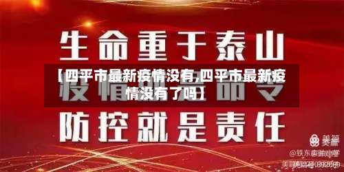 【四平市最新疫情没有,四平市最新疫情没有了吗】-第1张图片