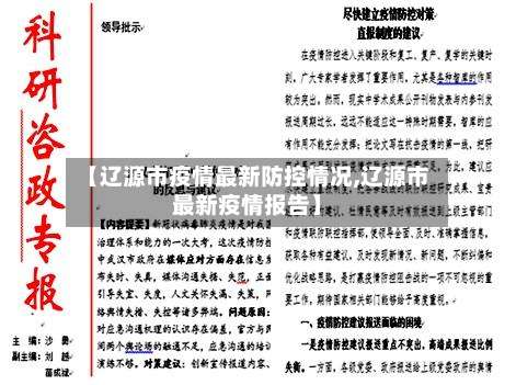【辽源市疫情最新防控情况,辽源市最新疫情报告】-第1张图片