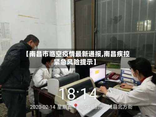 【南昌市临空疫情最新通报,南昌疾控紧急风险提示】-第3张图片