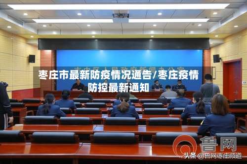 枣庄市最新防疫情况通告/枣庄疫情防控最新通知-第1张图片