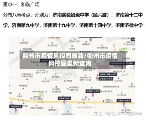衢州市疫情风控图最新/衢州市疫情风控图最新查询-第2张图片