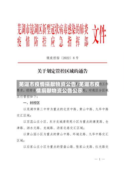 芜湖市疫情捐献物资公告/芜湖市疫情捐献物资公告公示-第1张图片