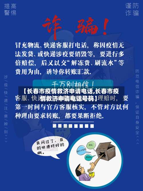 【长春市疫情救济申请电话,长春市疫情救济申请电话号码】-第3张图片