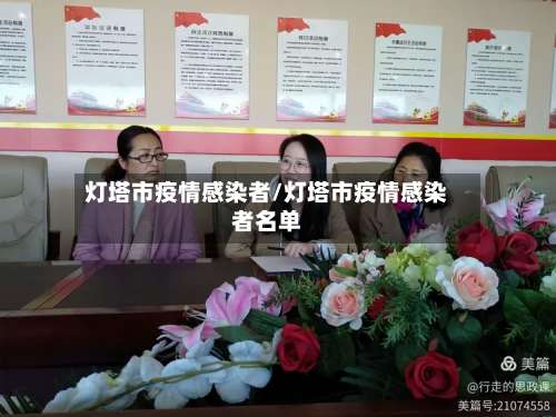 灯塔市疫情感染者/灯塔市疫情感染者名单-第1张图片