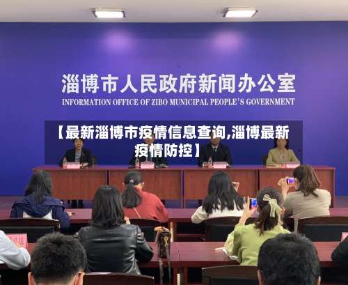 【最新淄博市疫情信息查询,淄博最新疫情防控】-第2张图片