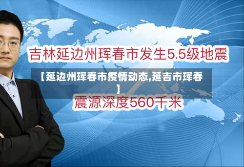 【延边州珲春市疫情动态,延吉市珲春】-第2张图片