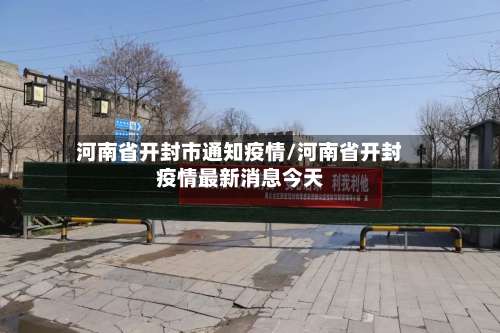 河南省开封市通知疫情/河南省开封疫情最新消息今天-第1张图片